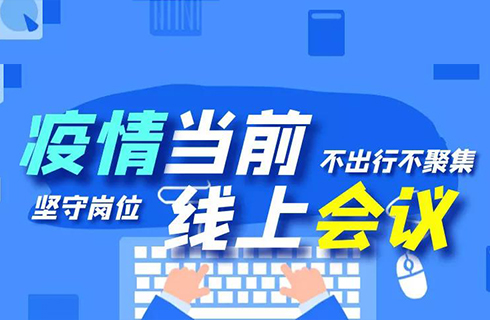 杭叉集團“線上會議”順利召開，眾志成城謀發(fā)展！