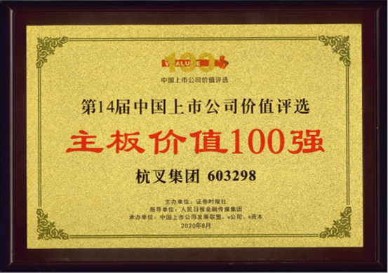 喜報！杭叉集團榮膺“主板上市公司價值100強”“最佳持續(xù)投資價值上市公司”