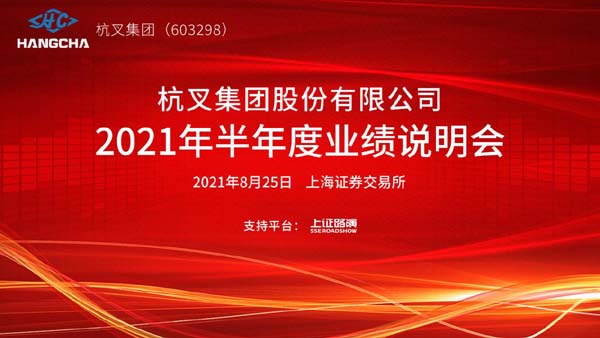 杭叉集團(tuán)2021年半年度業(yè)績(jī)說(shuō)明會(huì)圓滿(mǎn)舉行