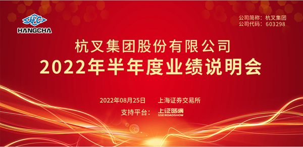 杭叉集團(tuán)2022年半年度業(yè)績說明會圓滿舉行