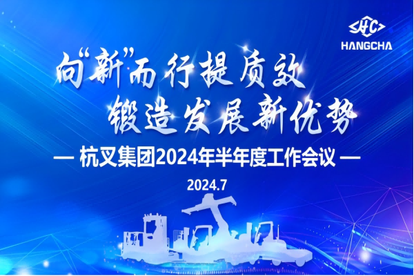 向“新”而行提質(zhì)效  鍛造發(fā)展新優(yōu)勢 ——杭叉集團(tuán)2024年半年度工作會議圓滿召開