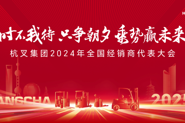 時不我待 只爭朝夕 乘勢贏未來——杭叉集團(tuán)2024年全國經(jīng)銷商代表大會圓滿召開